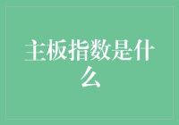 主板指数：股市里的明星班与普通班