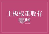 主板权重股有哪些：行业领军企业构建A股市场基石