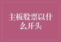 主板股票投资：理解其开盘价的重要性与影响因素