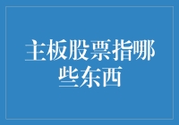 主板股票：中国经济基本面的晴雨表与风向标