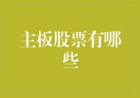 主板股票有哪些？你不可不知的选股奥秘！