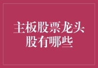 主板股票龙头股大冒险：一场资本市场的寻宝之旅