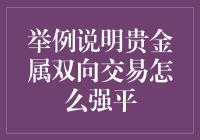 这贵金属双向交易，怎么就被强平了？