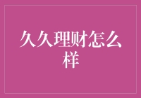 久久理财真的靠谱吗？揭秘投资新选择！