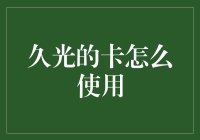 久光卡告诉我们：你的消费力就是你的面子！