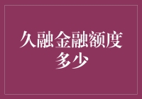 探讨久融金融的信用额度及其影响因素：解读信用额度背后的故事与现实意义