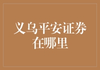 义乌平安证券在哪里？寻找股市里的宝贝