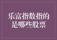 乐富指数：解密那些在财富之巅的中国股票