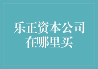 乐正资本公司去哪儿买？是买股票还是买梦想？