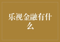 乐视金融有什么？快看看，或许我们会变成贾布斯?