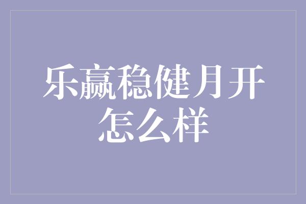 乐赢稳健月开怎么样