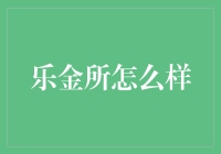 乐金所：引领科技与金融融合的创新平台