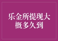 乐金所提现究竟需要多少时间？揭秘背后的真相！