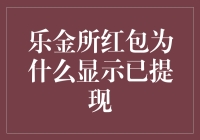 乐金所红包为什么显示已提现：一场红包的奇妙之旅