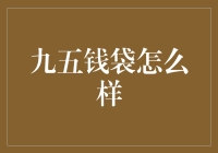 九五钱袋：让生活琐碎不再繁琐