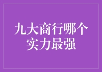 九大商行实力对比：谁是真正的金融巨擘？