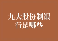 九大股份制银行盘点：金融行业中的佼佼者