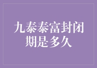 九泰泰富封闭期是多久？揭秘投资界的时间锁