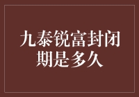 九泰锐富封闭期倒计时：从锁死到自由的奇幻之旅