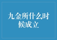 九金所：当金融遇上童话，成立于哪一年？