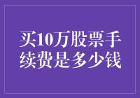 量化手续费：买10万元股票的交易成本剖析