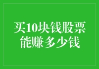 买10块钱股票能赚多少钱：投资策略与市场规律分析