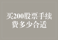 股票新手的烦恼：买200股的手续费到底应该多少钱？