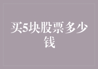 股市新手攻略：买5块股票，带我飞！？