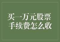 新手必看！买一万块股票，手续费该怎么算？