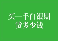 白银期货交易：一手白银期货多少钱，是不是应该先问问我家的狗？