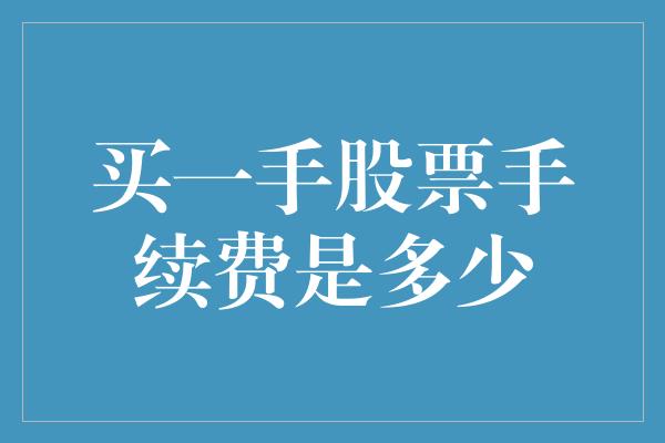 买一手股票手续费是多少