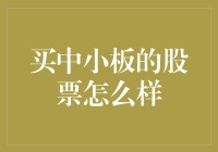 买中小板的股票怎么样？——揭秘投资机遇与风险