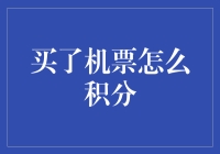 买了机票怎么积分？这里有你要的答案！