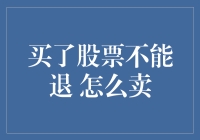 购买股票后如何正确卖出：操作技巧与注意事项