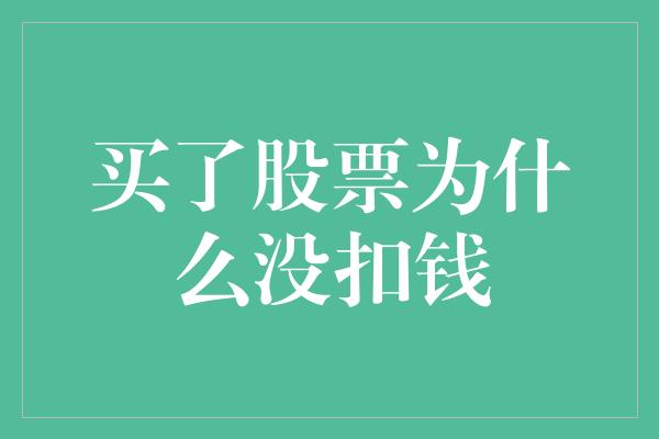 买了股票为什么没扣钱