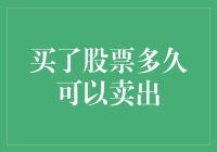 股票买卖秘籍：何时是最佳出手时机？