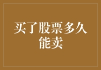 买了股票多久能卖？不如算算你的耐性有多长