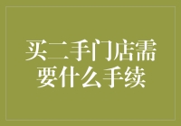 二手门店经营：从市场调研到实际操作的全方位指南