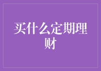 定期理财：买什么产品为您的财富保险？