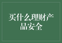 选择理财产品：谨慎中的安全导航