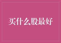 全球视野下的优质股票投资策略：构建具有长期增长潜力的投资组合