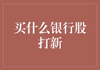 银行股打新策略：把握优质银行股投资机会