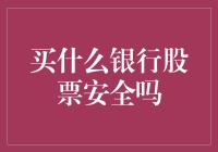 买什么银行股票安全吗：深入研究中国银行业的投资之道