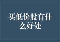 买低价股有什么好处？让我来给你数一二三！