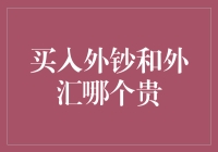 买入外钞和外汇，哪一个更贵？——揭秘钞级烦恼