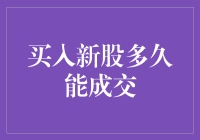 新股申购那些事：你的钞票能跑多快？