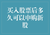 股票持有期与申购新股：如何在买入股票后最有效地参与新股申购