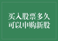 买入股票多久可以申购新股？解锁新股申购的时机与策略