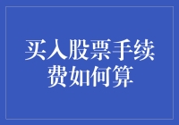 股票市场入门：买入股票手续费计算方法解析