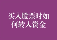 股市投资新体验：如何在购买股票时安全快捷地转入资金